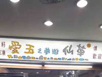 灵动家政服务（舟山）有限公司随州分公司